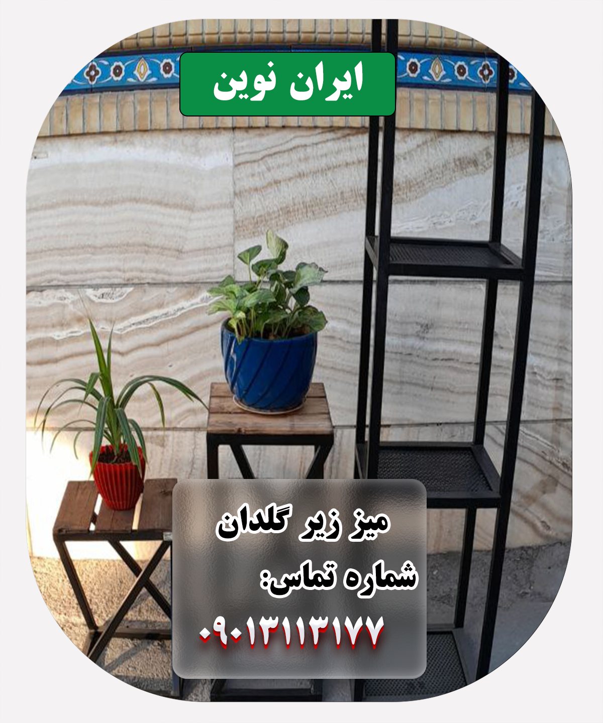 میز زیر گلدان ایران نوین: زیبایی و کاربرد
