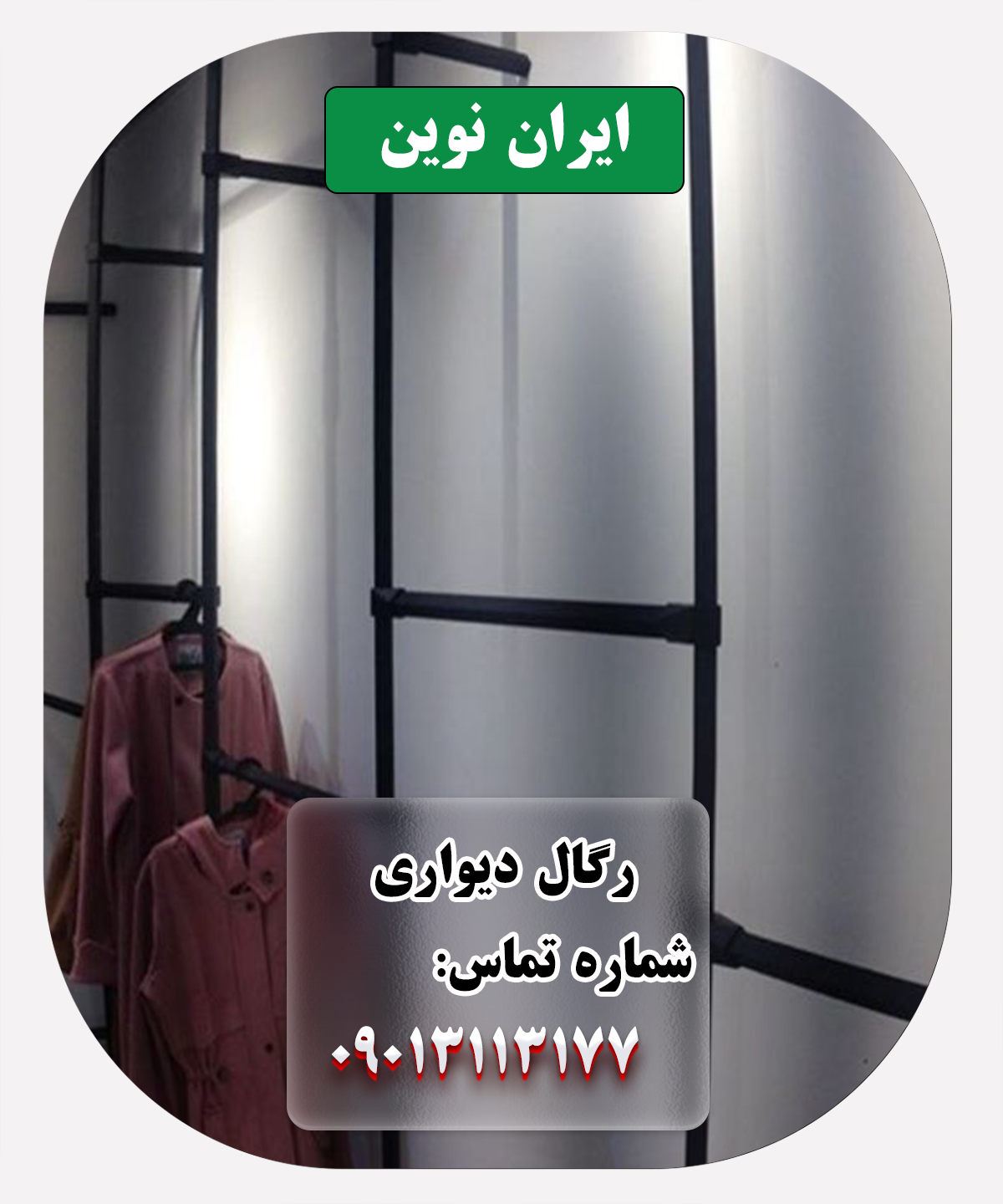 رگال دیواری ایران نوین: شکوه و کاربرد در دکور فروشگاه لباس