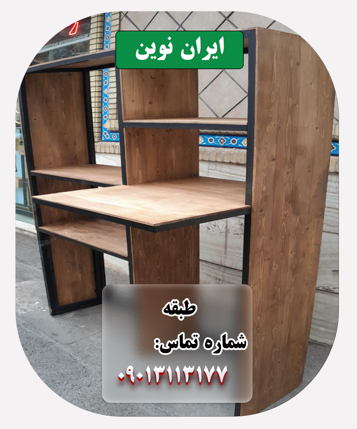 طبقه دکوری فروشگاهی ایران نوین: تجربه فراتر از انتظارات