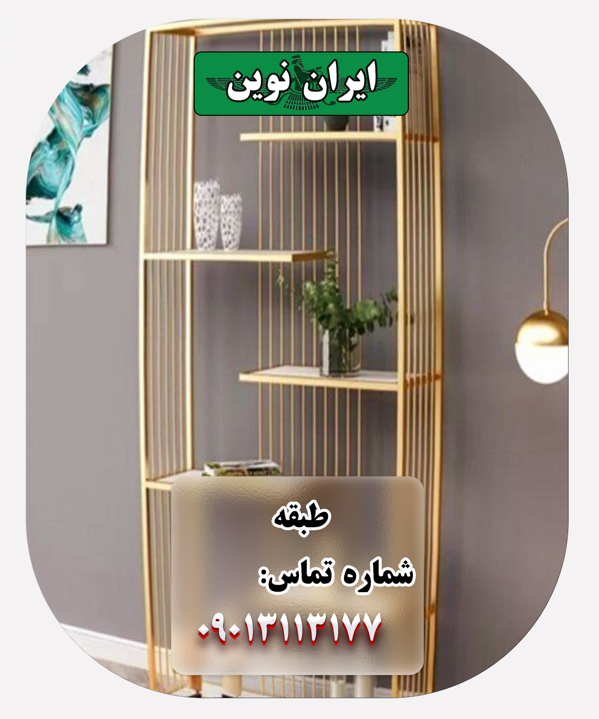 طبقه دکور ایران نوین: سطحی جدید از زیبایی و کاربرد