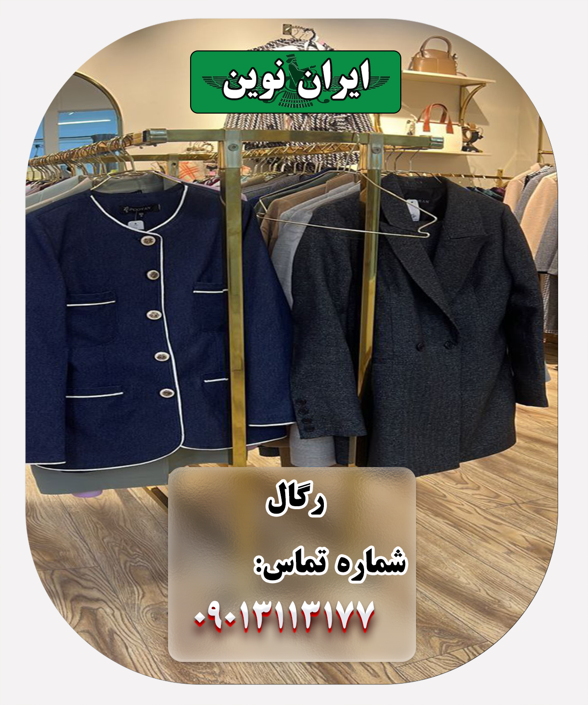 رگال لباس ایران نوین: انعطاف پذیری در استایل
