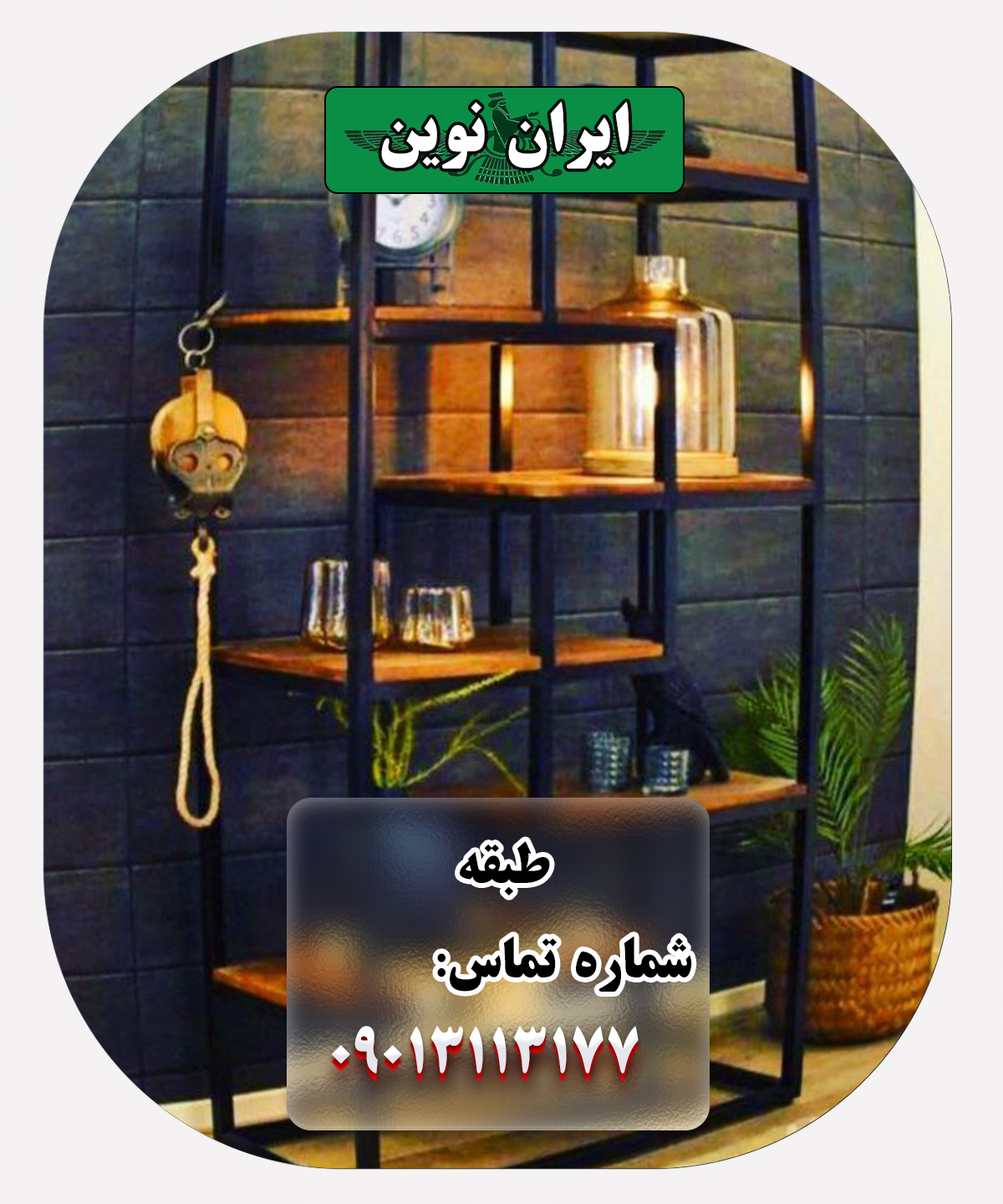طبقه دکور ایران نوین: لمسی زیبا در داخلی خانه